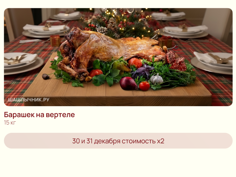 Заказать барашка на Новогоднюю ночь